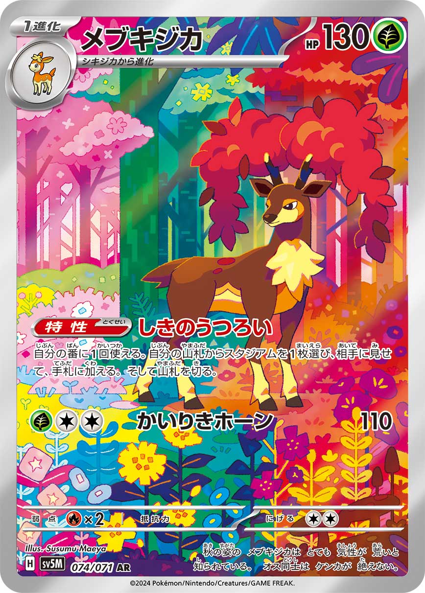 【PSA10 連番】シキジカ メブキジカ AR SV5M サイバージャッジ メブキジカ[AR](SV5M-074/071) | ポケモンカードゲーム,シングル