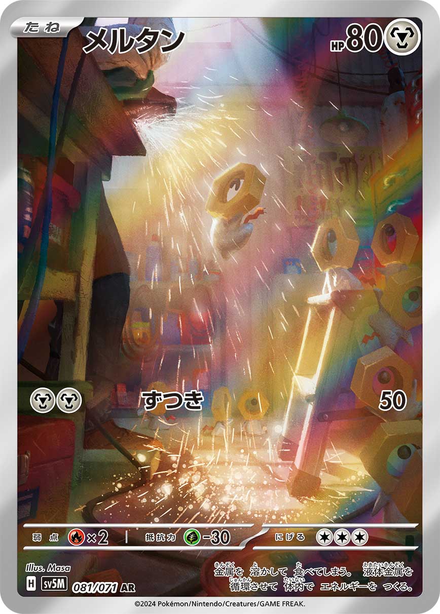 メルタン[AR](SV5M-081/071) | ポケモンカードゲーム,シングルカード
