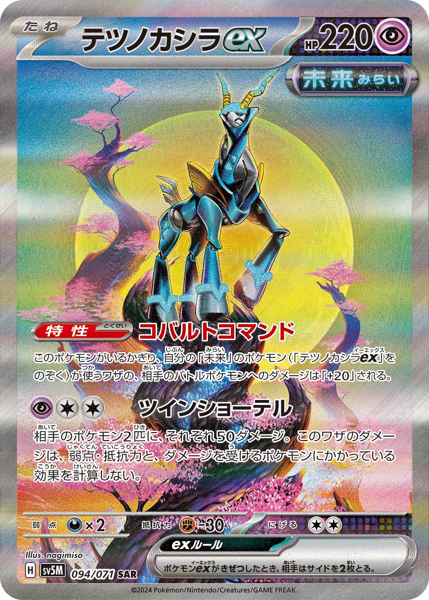 晴れる屋2ネット買取】テツノカシラex(SAR){超}〈094/071〉[SV5M]
