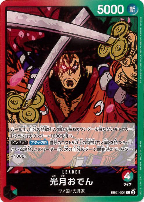 光月おでん[L](EB01-001)