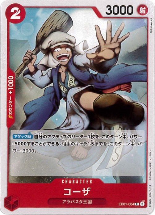 コーザ[C](EB01-004)