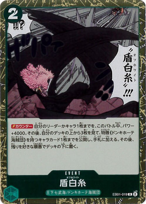 盾白糸[R](EB01-019)