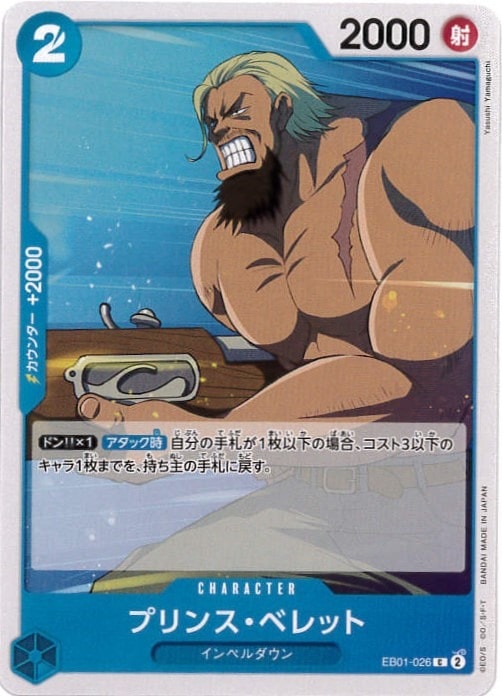 プリンス・ベレット[C](EB01-026)