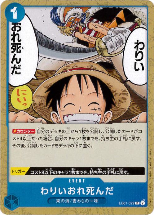 わりいおれ死んだ[C](EB01-029)