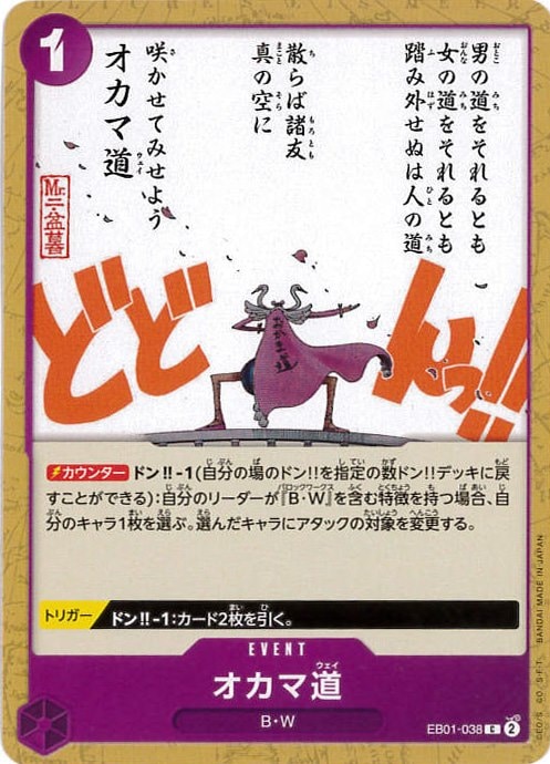 オカマ道[C](EB01-038)