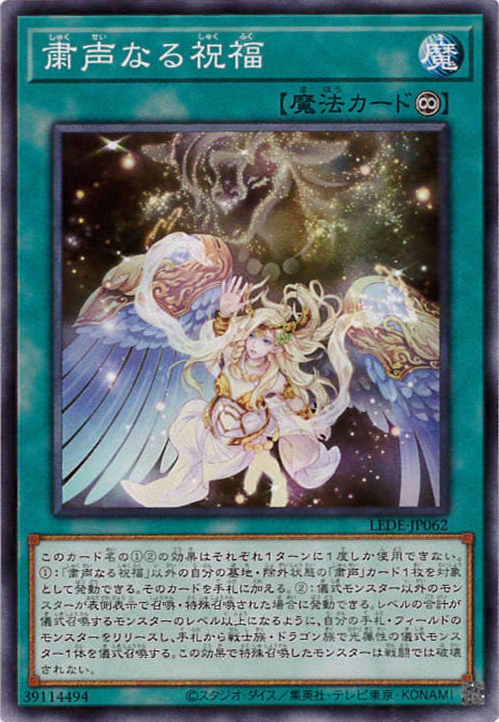 粛声なる祝福[ﾉｰﾏﾙ](LEDE-JP062)