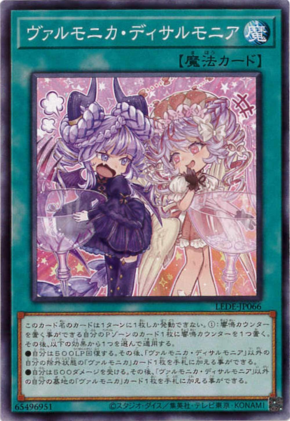 ヴァルモニカ・ディサルモニア[ﾉｰﾏﾙ](LEDE-JP066)