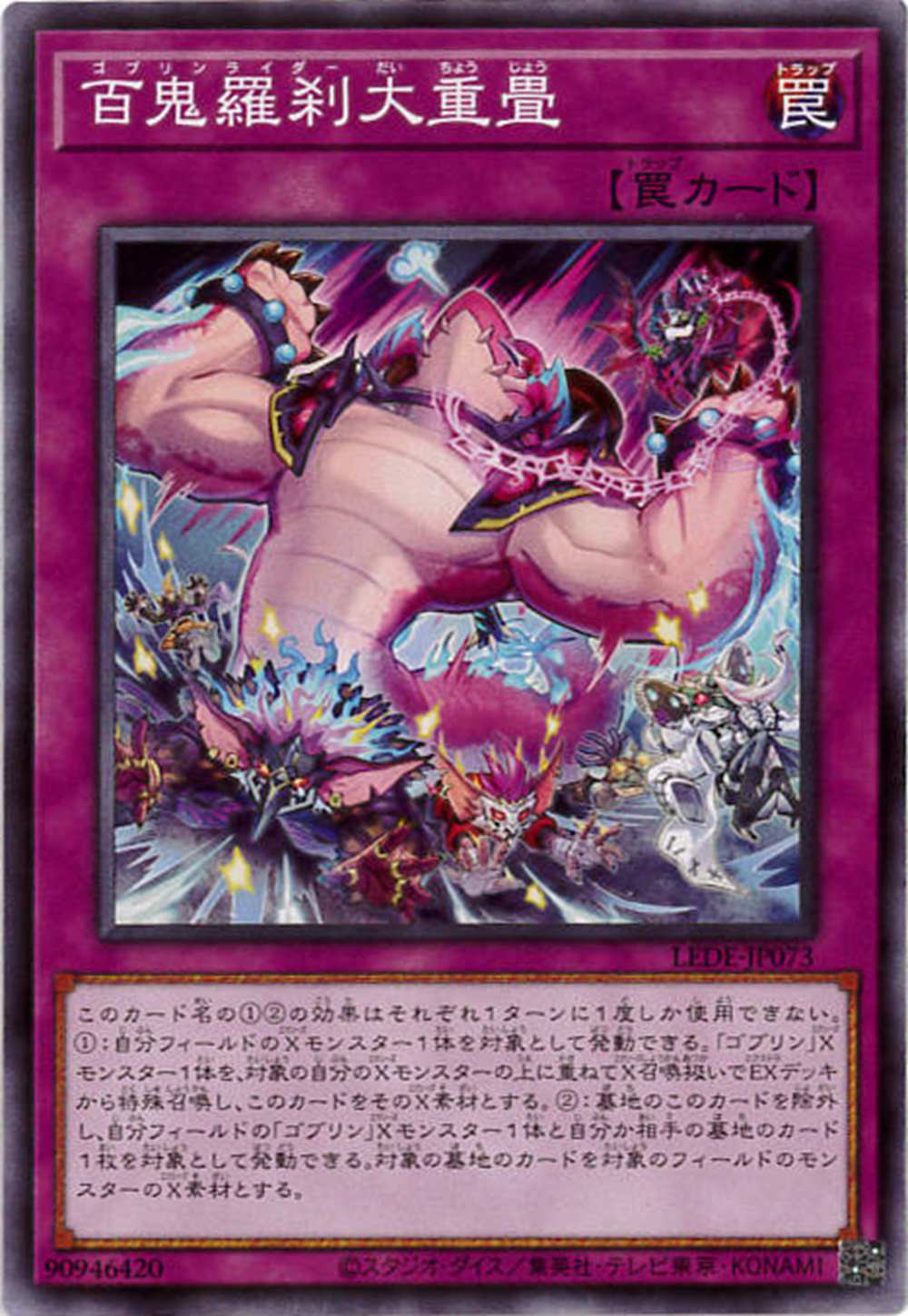 百鬼羅刹大重畳[ﾉｰﾏﾙ](LEDE-JP073)