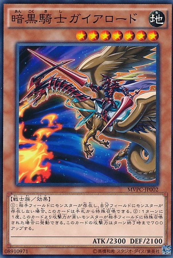 【状態B】暗黒騎士ガイアロード[KC](MVPC-JP002)