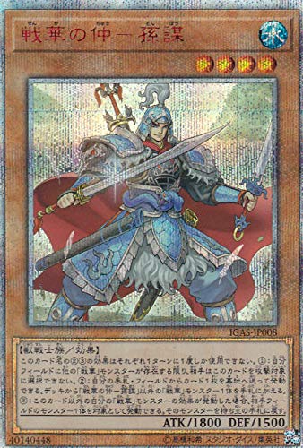 【状態B】戦華の仲-孫謀[20thｼｰｸﾚｯﾄ](IGAS-JP008)