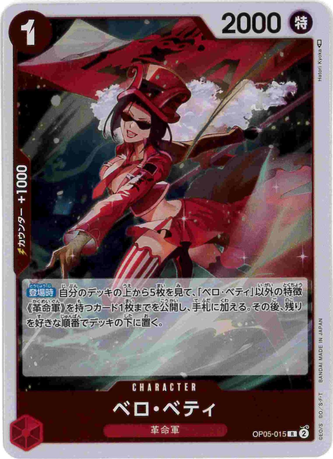 【状態B】ベロ・ベティ[R](OP05-015)