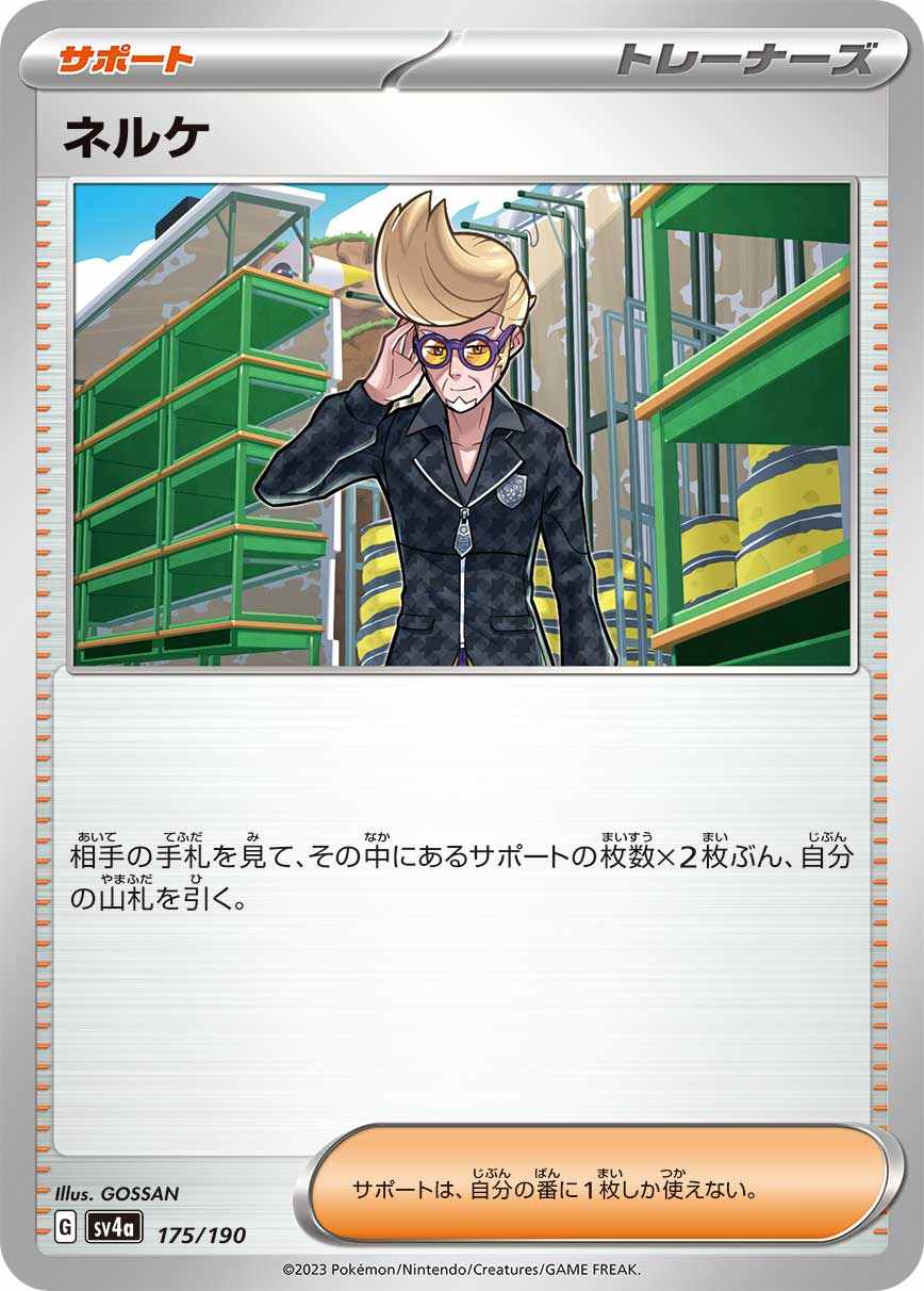 【状態B】ネルケ[](SV4a-175/190)