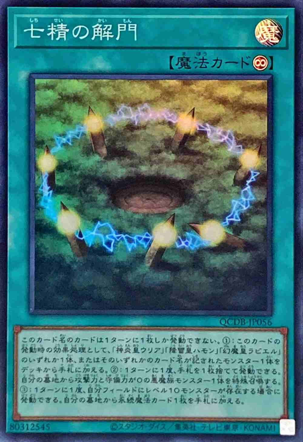 【状態B】七精の解門[ｽｰﾊﾟｰ](QCDB-JP056)
