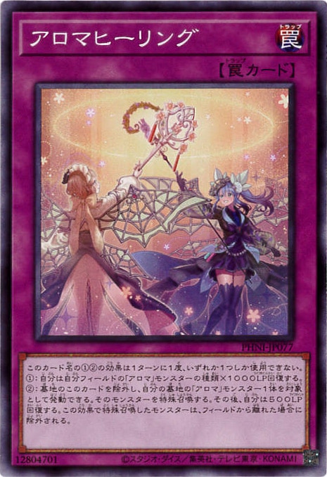 【状態B】アロマヒーリング[ﾉｰﾏﾙ](PHNI-JP077)