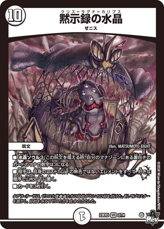 黙示録の水晶[VR](23EX3-02)