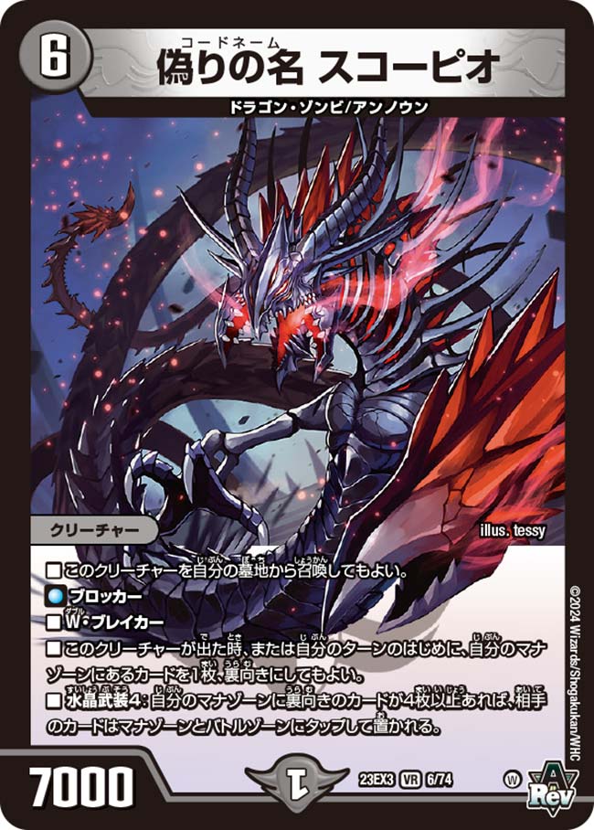 偽りの名 スコーピオ[VR](23EX3-06)