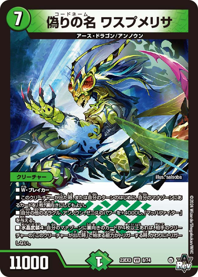 偽りの名 ワスプメリサ[VR](23EX3-08)