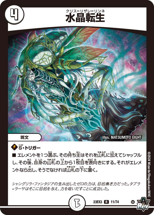 水晶転生[R](23EX3-11)