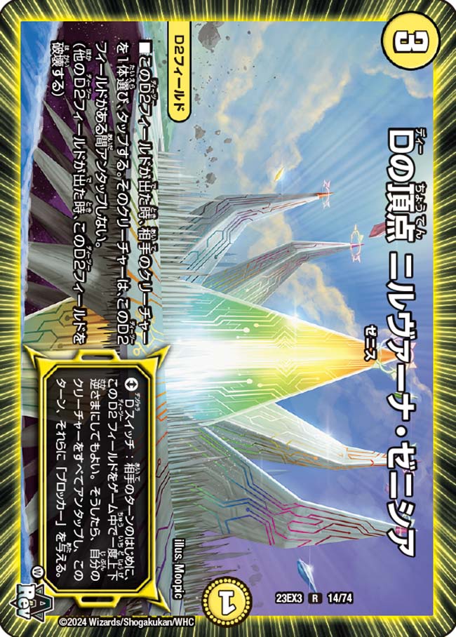 Dの頂点 ニルヴァーナ・ゼニシア[R](23EX3-14)