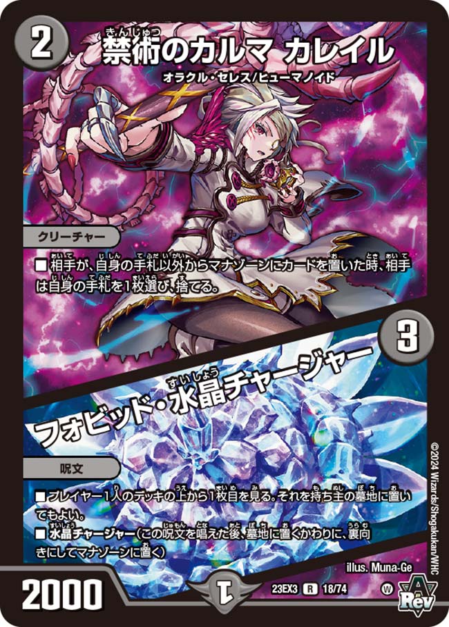 禁術のカルマ カレイル/フォビッド・水晶チャージャー[R](23EX3-18)