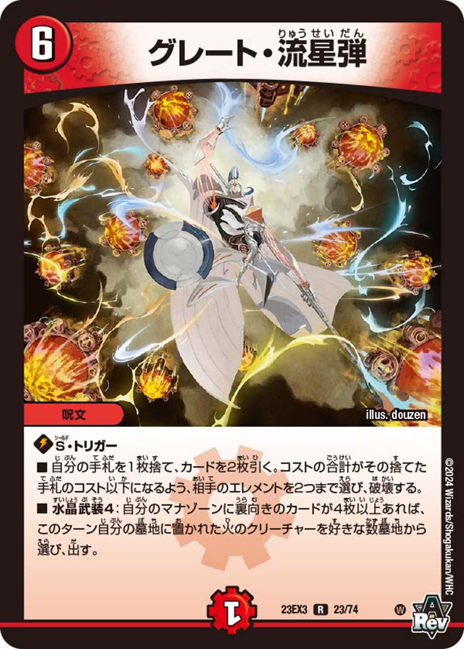 グレート・流星弾[R](23EX3-23)