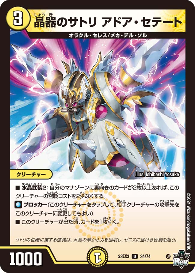 晶器のサトリ アドア・セテート[U](23EX3-34)