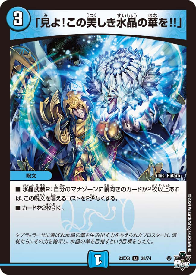 「見よ!この美しき水晶の華を!!」[U](23EX3-38)