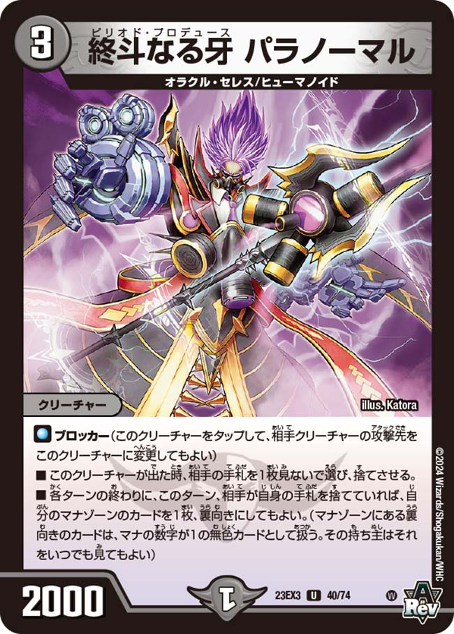 終斗なる牙 パラノーマル[U](23EX3-40)