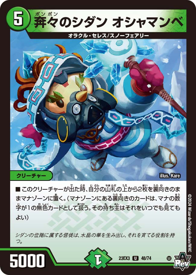 奔々のシダン オシャマンベ[U](23EX3-48)