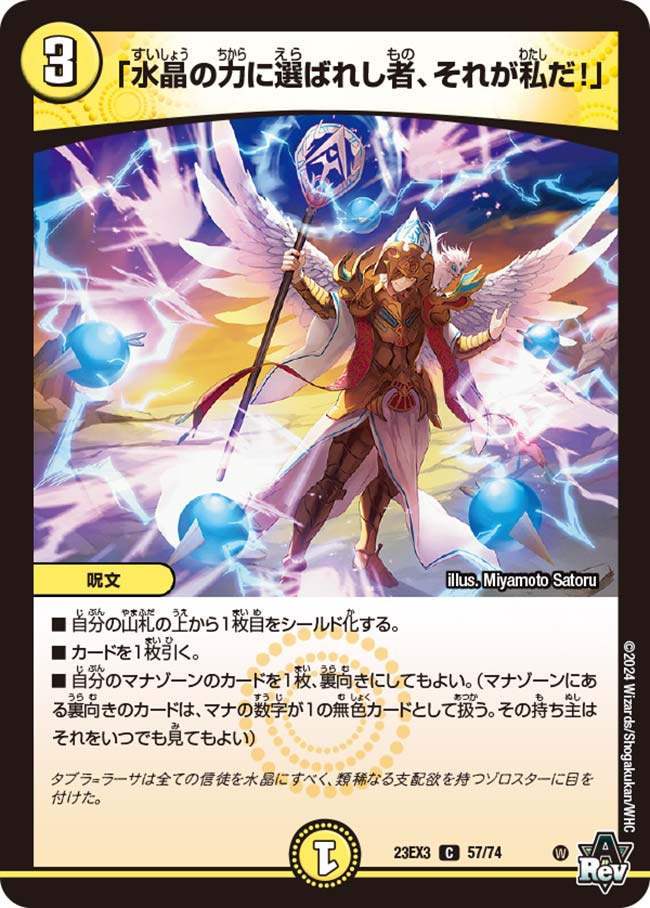 「水晶の力に選ばれし者、それが私だ!」[C](23EX3-57)