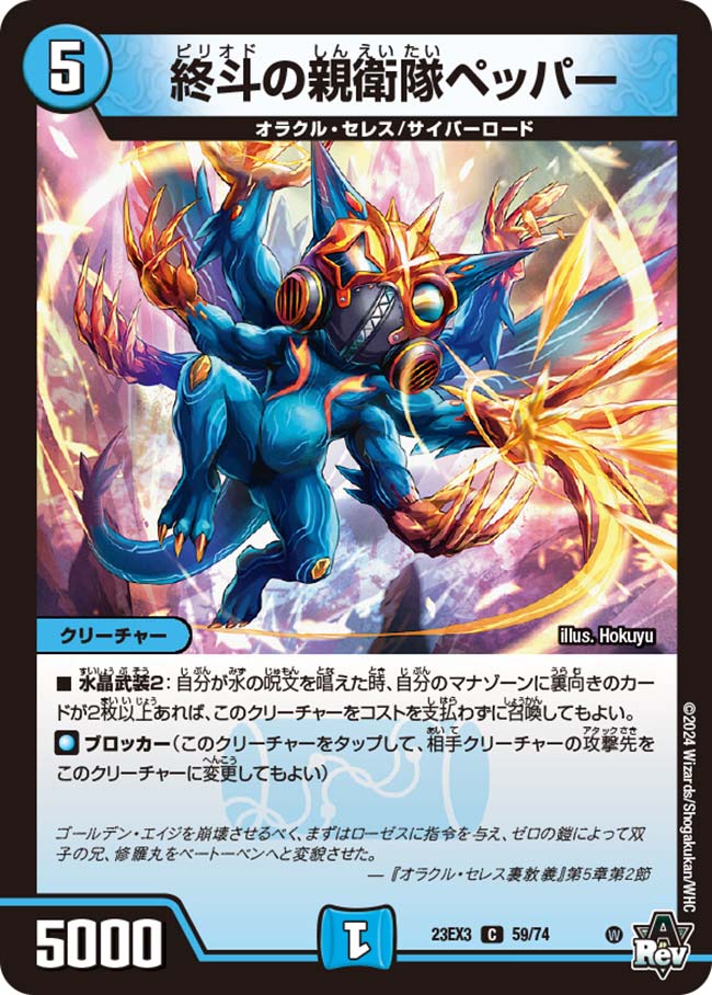 終斗の親衛隊ペッパー[C](23EX3-59)