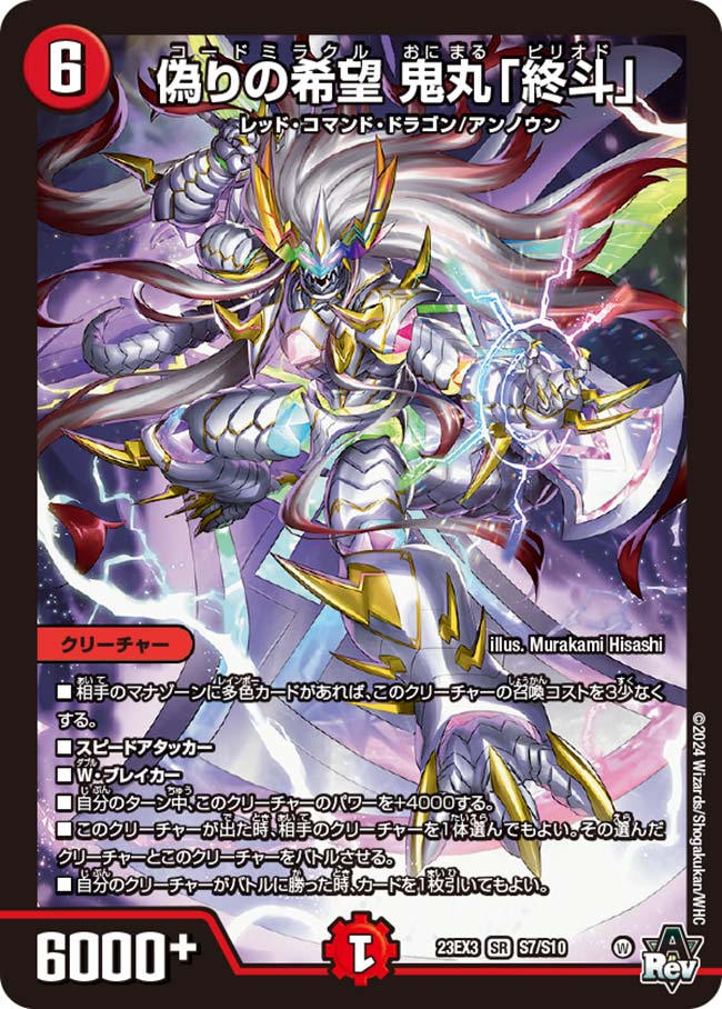 偽りの希望 鬼丸「終斗」[SR](23EX3-S07) | デュエル・マスターズ