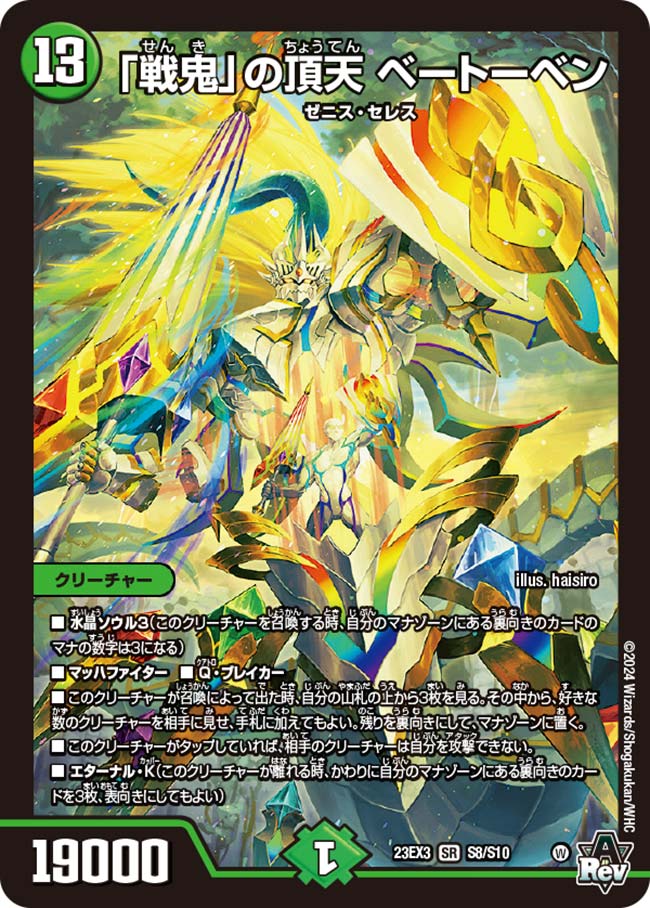 戦鬼」の頂天 ベートーベン[SR](23EX3-S08) | デュエル・マスターズ