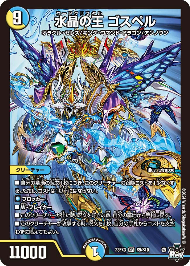 水晶の王 ゴスペル[SR](23EX3-S09) | デュエル・マスターズ,シングル