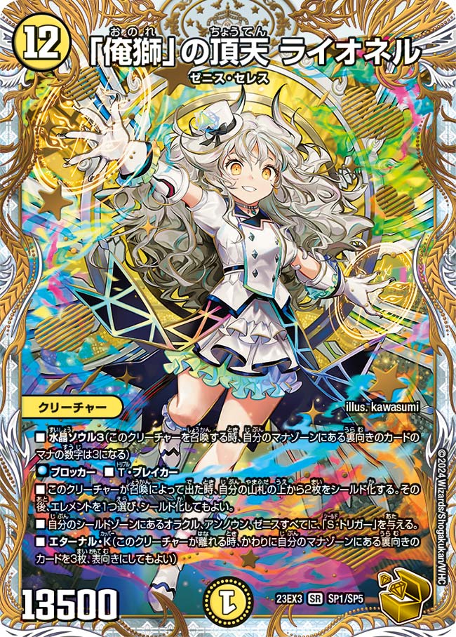 「俺獅の頂天 ライオネル」　金 俺獅」の頂天 ライオネル[金](23EX3-SP1) | デュエル・マスターズ