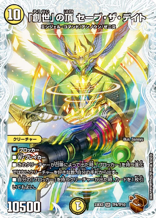 創世」の頂 セーブ・ザ・デイト[銅](23EX3-TF04) | デュエル