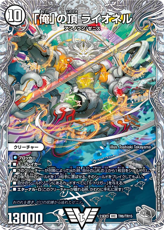 俺」の頂 ライオネル[銀](23EX3-TR06) | デュエル・マスターズ