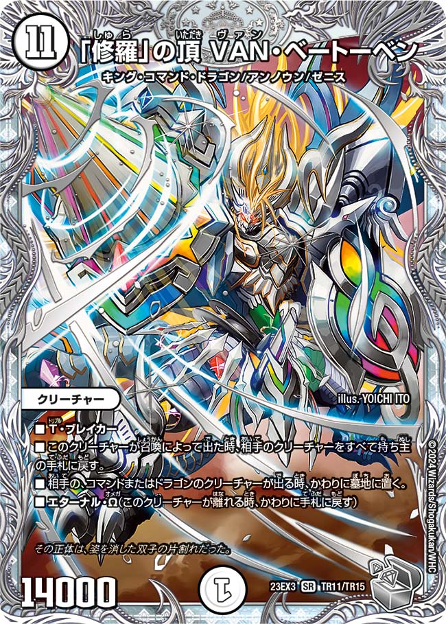 修羅」の頂 VAN・ベートーベン[銀](23EX3-TR11) | デュエル
