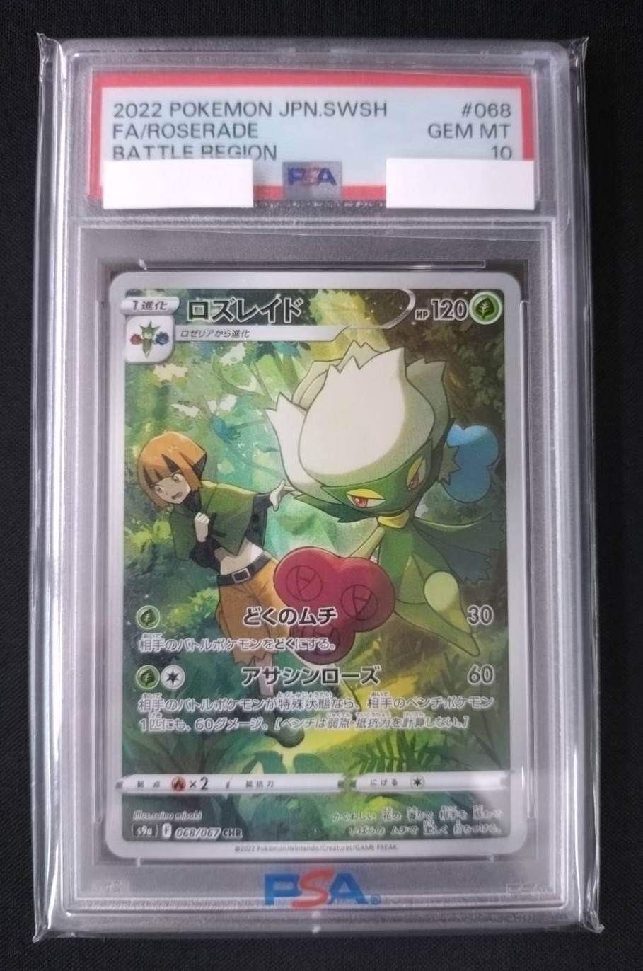 ロズレイド《PSA10》[CHR](S9a-068/067) | ポケモンカードゲーム