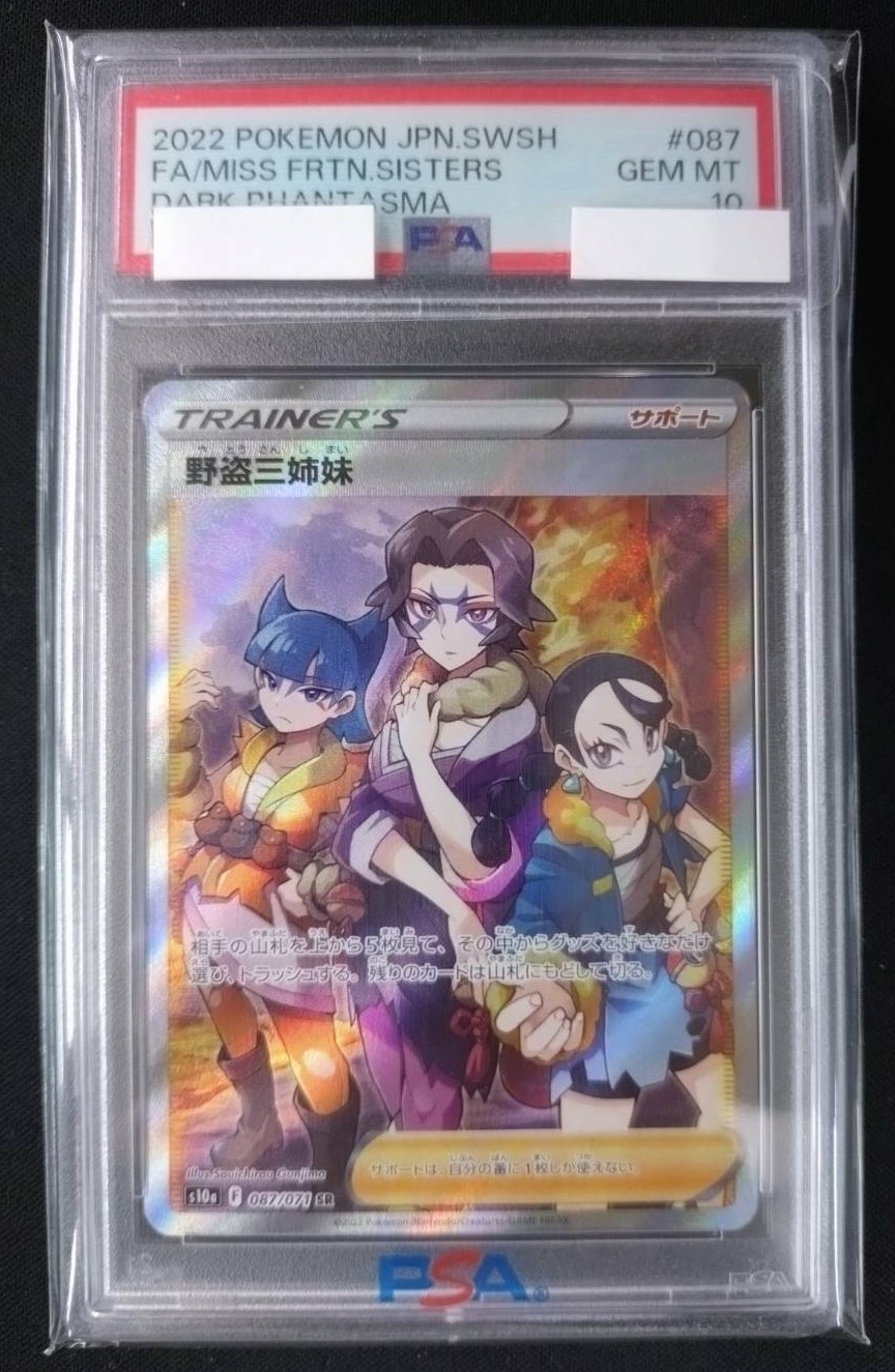 野盗三姉妹 SR S10a ダークファンタズマ 087/071 PSA10 PSA10】 野盗三姉妹 (SR) {087/071} [S10a/ダークファンタズマ