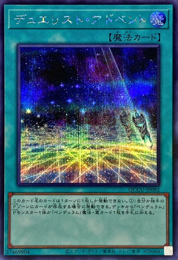デュエリスト・アドベント[ｼｰｸﾚｯﾄ](QCCU-JP092) | 遊戯王