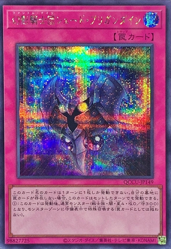 幻影騎士団シェード・ブリガンダイン[ｼｰｸﾚｯﾄ](QCCU-JP149) | 遊戯王 
