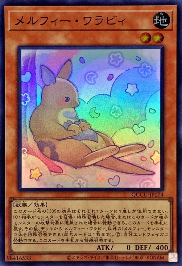 メルフィー・ワラビィ[ｽｰﾊﾟｰ](QCCU-JP174) | 遊戯王,シングルカード