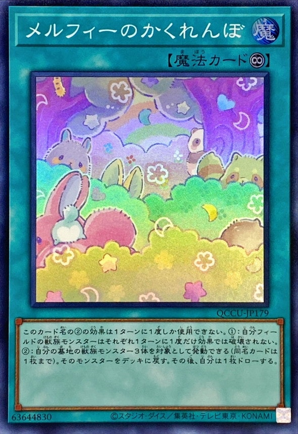 メルフィーのかくれんぼ[ｽｰﾊﾟｰ](QCCU-JP179) | 遊戯王,シングルカード