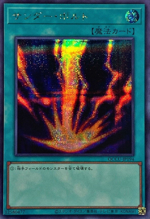 サンダー・ボルト[ｼｰｸﾚｯﾄ](QCCU-JP194) | 遊戯王,シングルカード