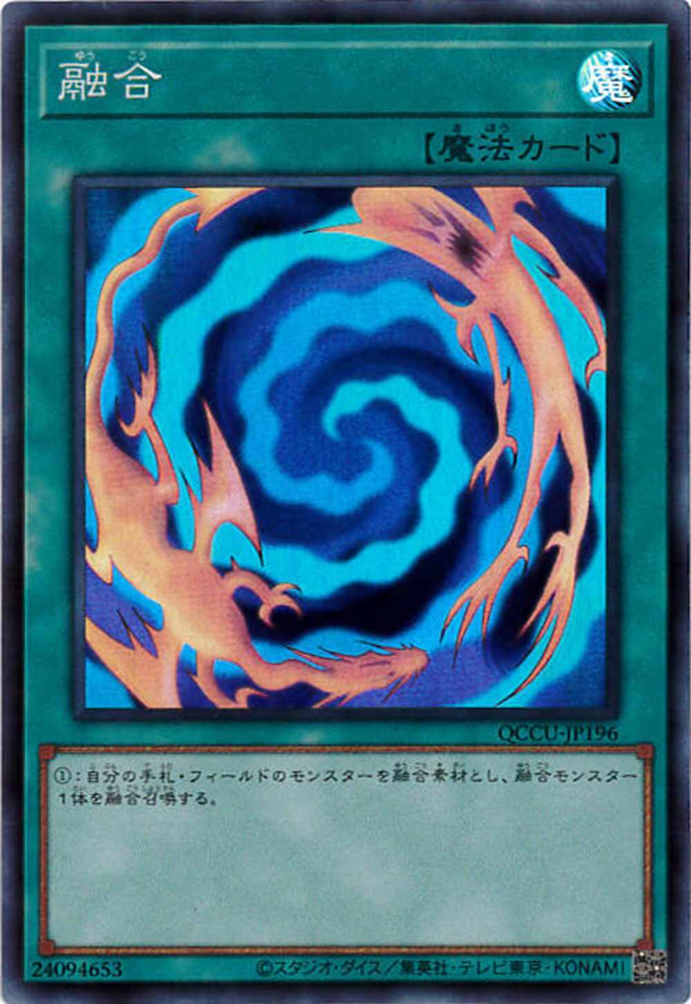 融合[ｽｰﾊﾟｰ](QCCU-JP196)