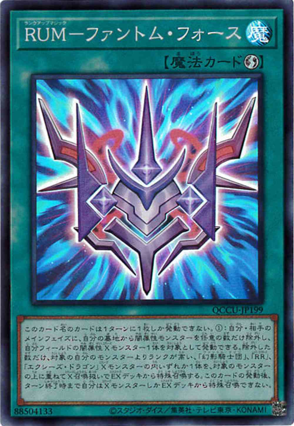 RUM-ファントム・フォース[ｽｰﾊﾟｰ](QCCU-JP199)