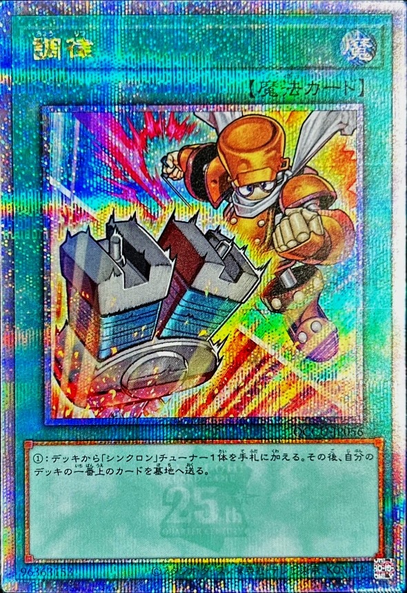 遊戯王 - 調律 QCSE QCCU-JP056 調律《イラスト違い》[ｸｫｰﾀｰｾﾝﾁｭﾘｰｼｰｸﾚｯﾄ](QCCU-JP056) | 遊戯王