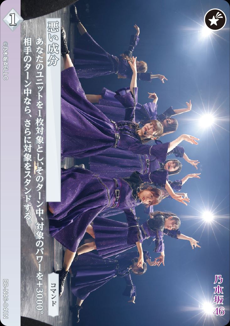 悪い成分 [N](BB-N46-041)