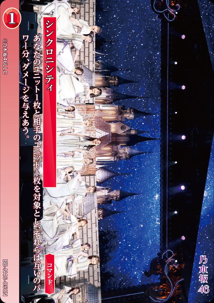 シンクロニシティ [N](BB-N46-050)